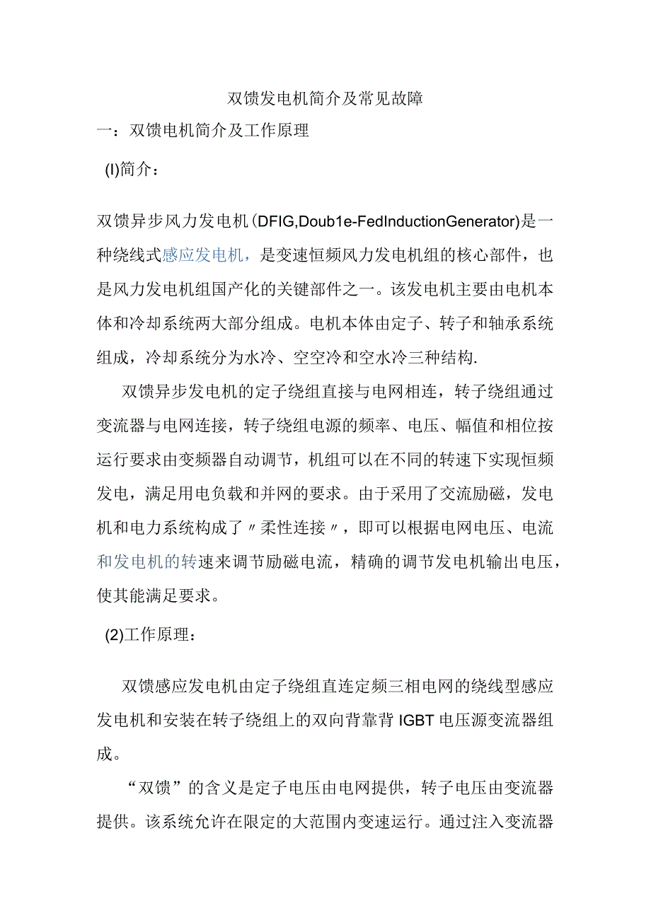 双馈发电机简介及常见故障知识点梳理汇总.docx_第1页