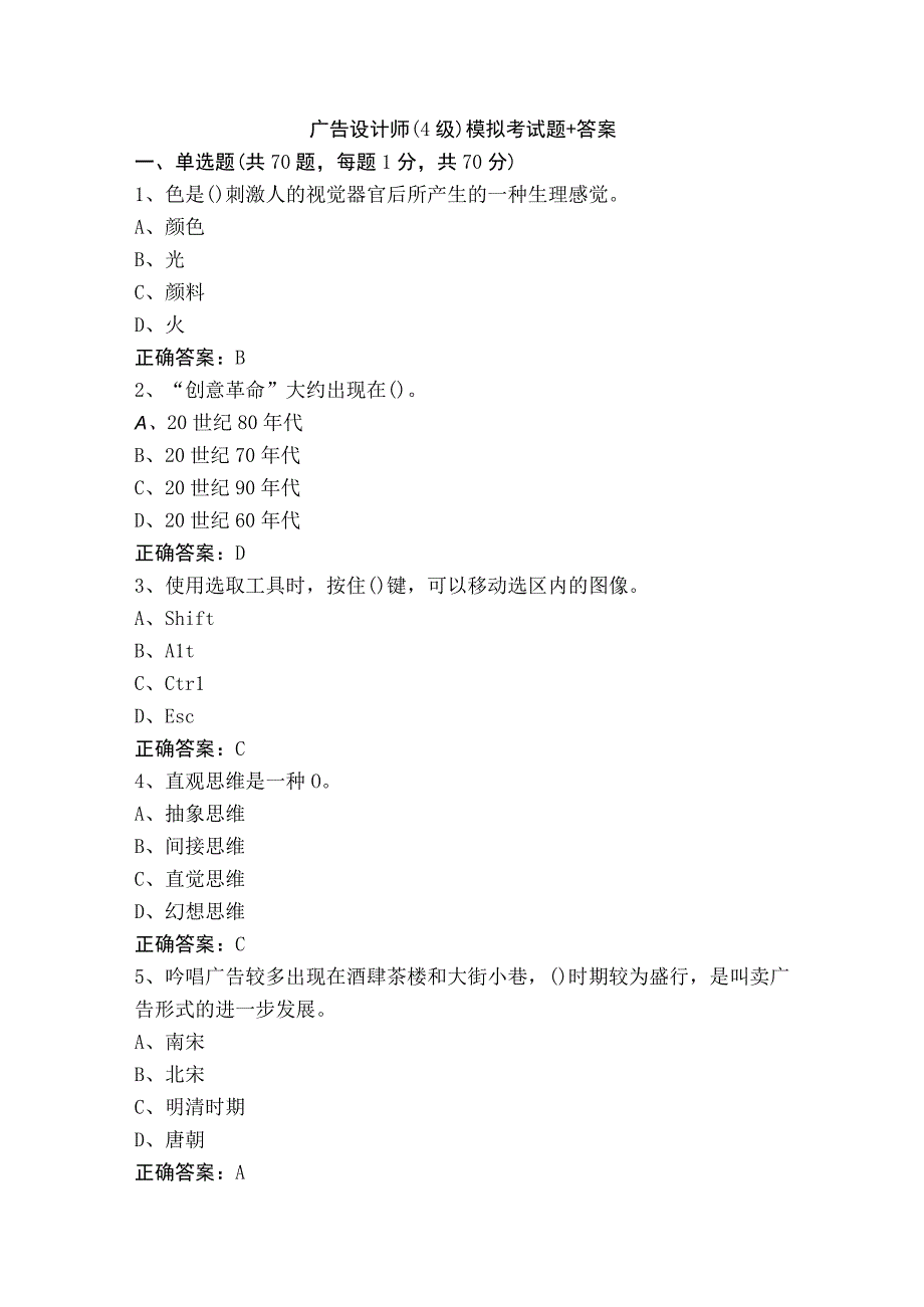 广告设计师（4级）模拟考试题+答案.docx_第1页