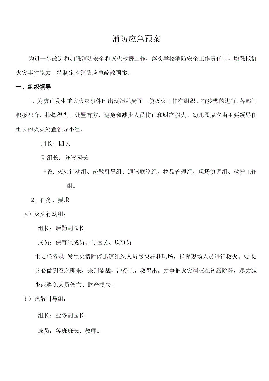 幼儿园消防应急预案.docx_第1页