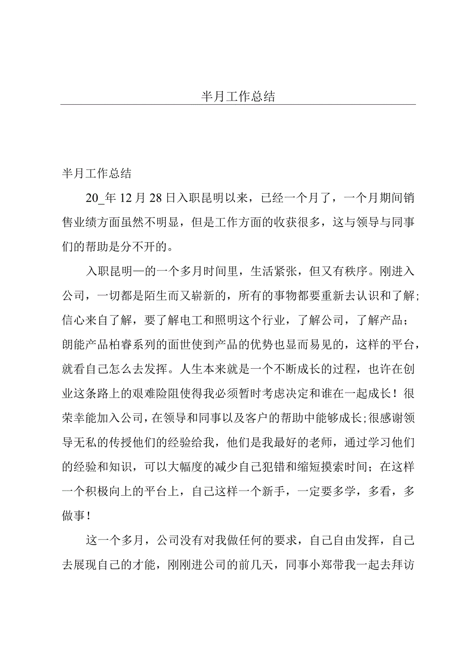 半月工作总结.docx_第1页