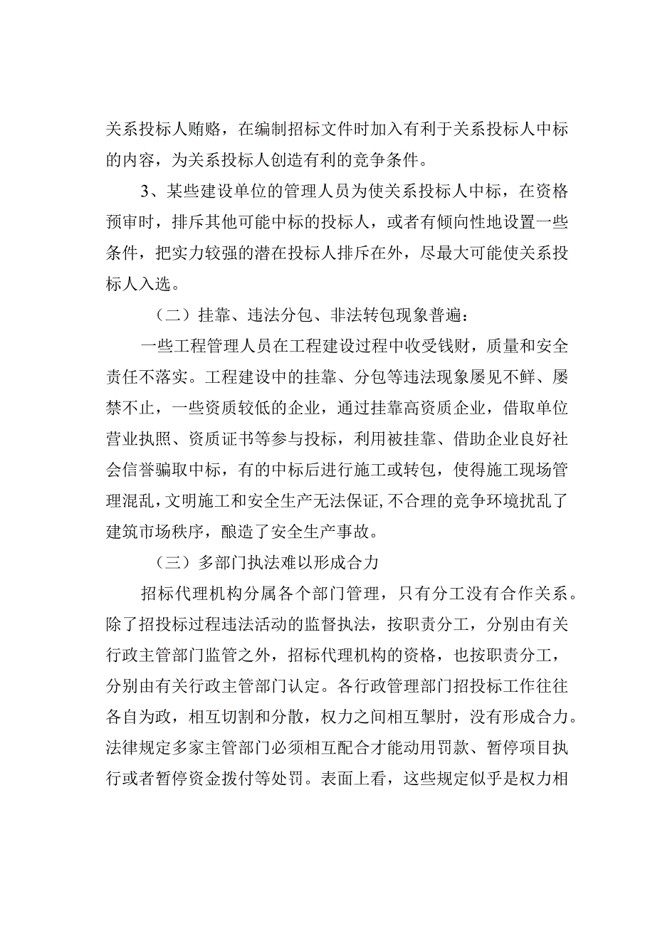 关于工程建设领域突出问题专项治理的调研报告.docx_第2页