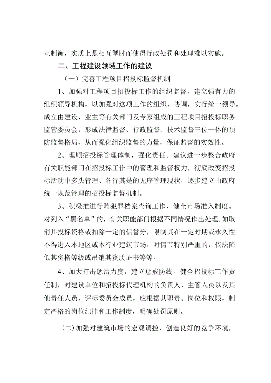 关于工程建设领域突出问题专项治理的调研报告.docx_第3页