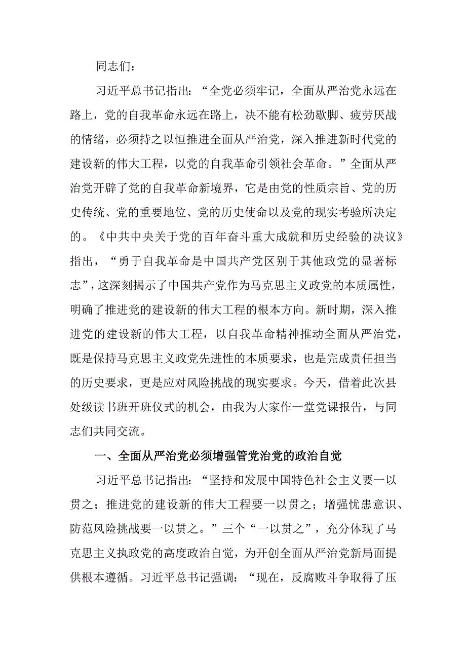 深入推进全面从严治党这场自我革命宣讲稿.docx_第1页