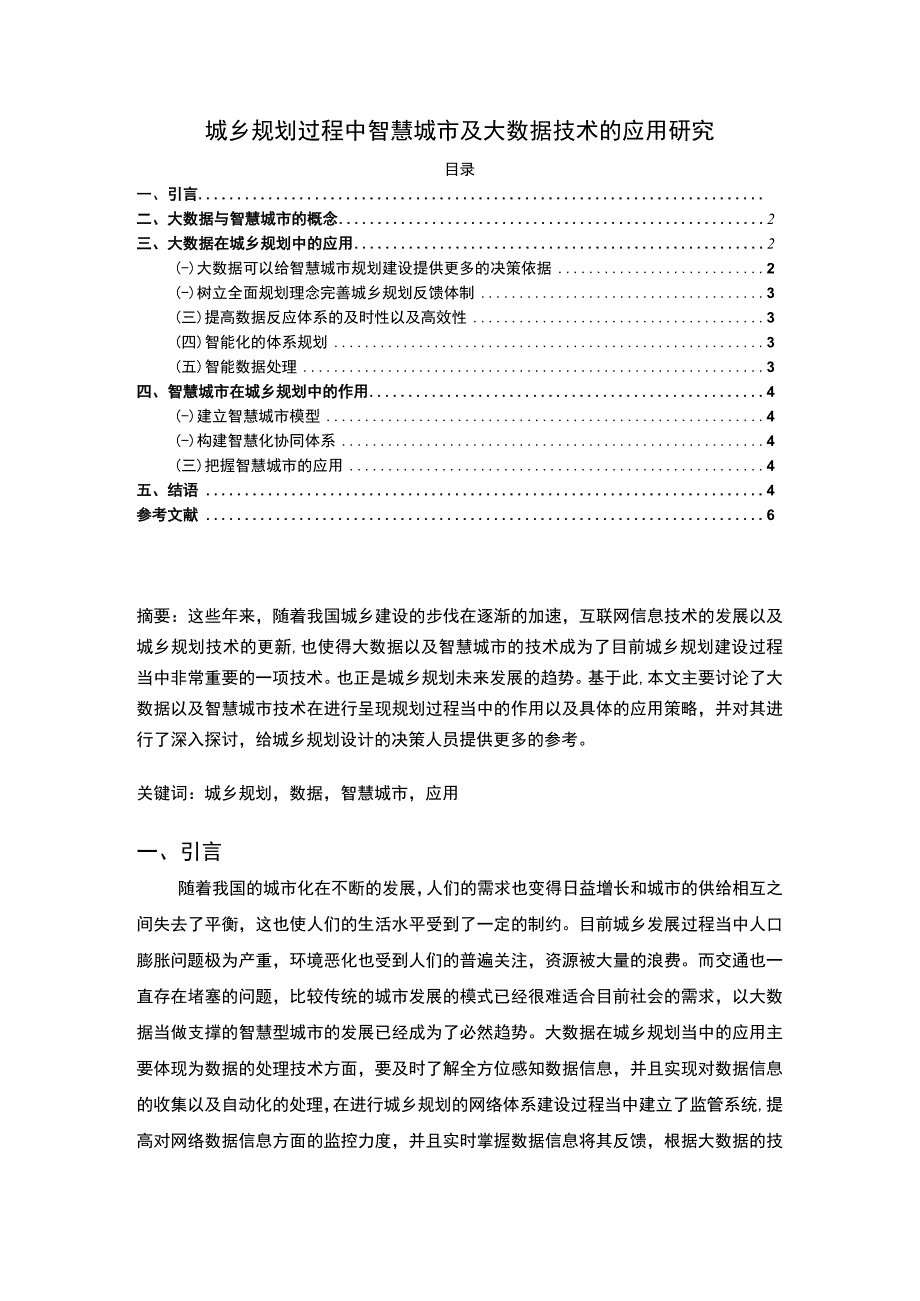 城乡规划过程中智慧城市及大数据技术应用主题探讨3800字【论文】.docx_第1页