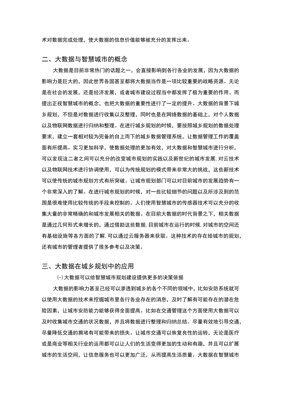 城乡规划过程中智慧城市及大数据技术应用主题探讨3800字【论文】.docx_第2页