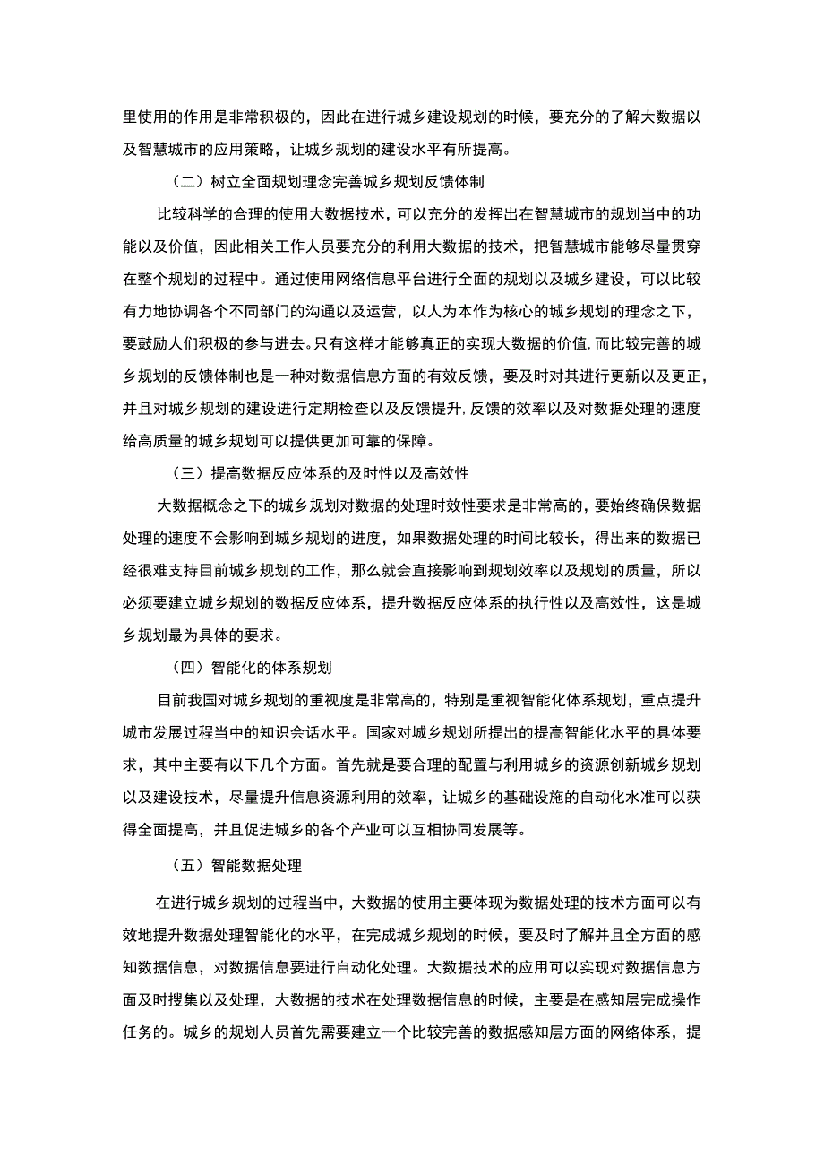 城乡规划过程中智慧城市及大数据技术应用主题探讨3800字【论文】.docx_第3页