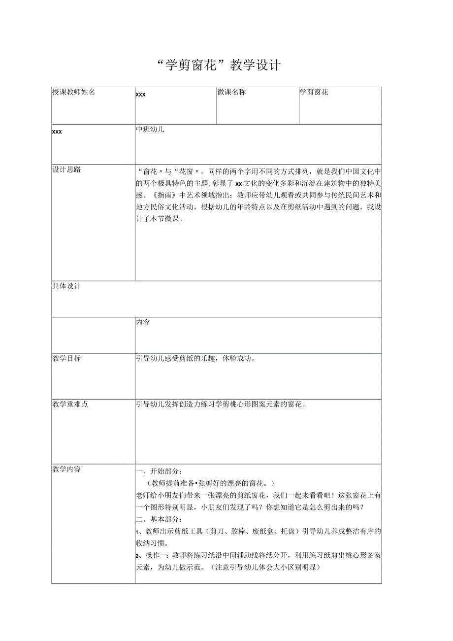 学剪窗花_x微课设计教案微课公开课教案教学设计课件.docx_第1页