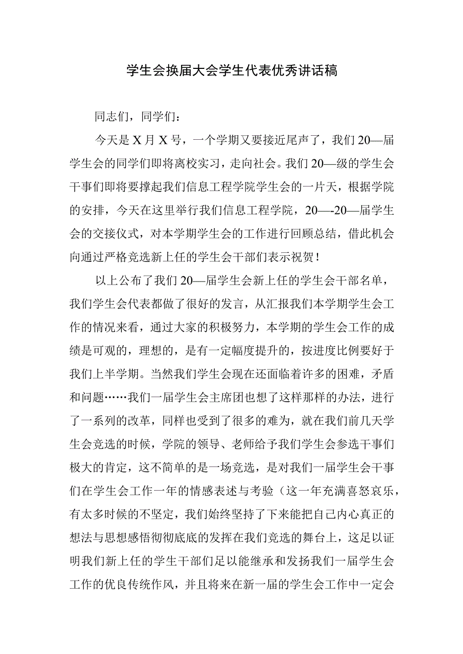 学生会换届大会学生代表优秀讲话稿.docx_第1页