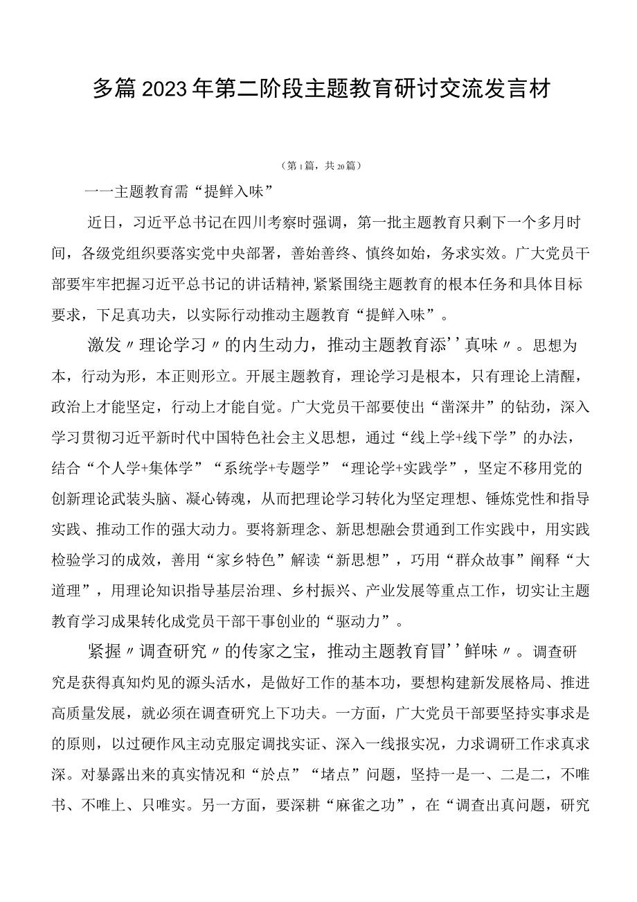 多篇2023年第二阶段主题教育研讨交流发言材.docx_第1页