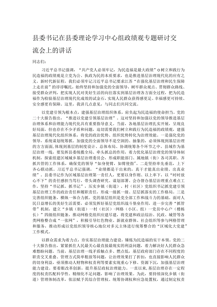 县委书记在县委理论学习中心组政绩观专题研讨交流会上的讲话.docx_第1页