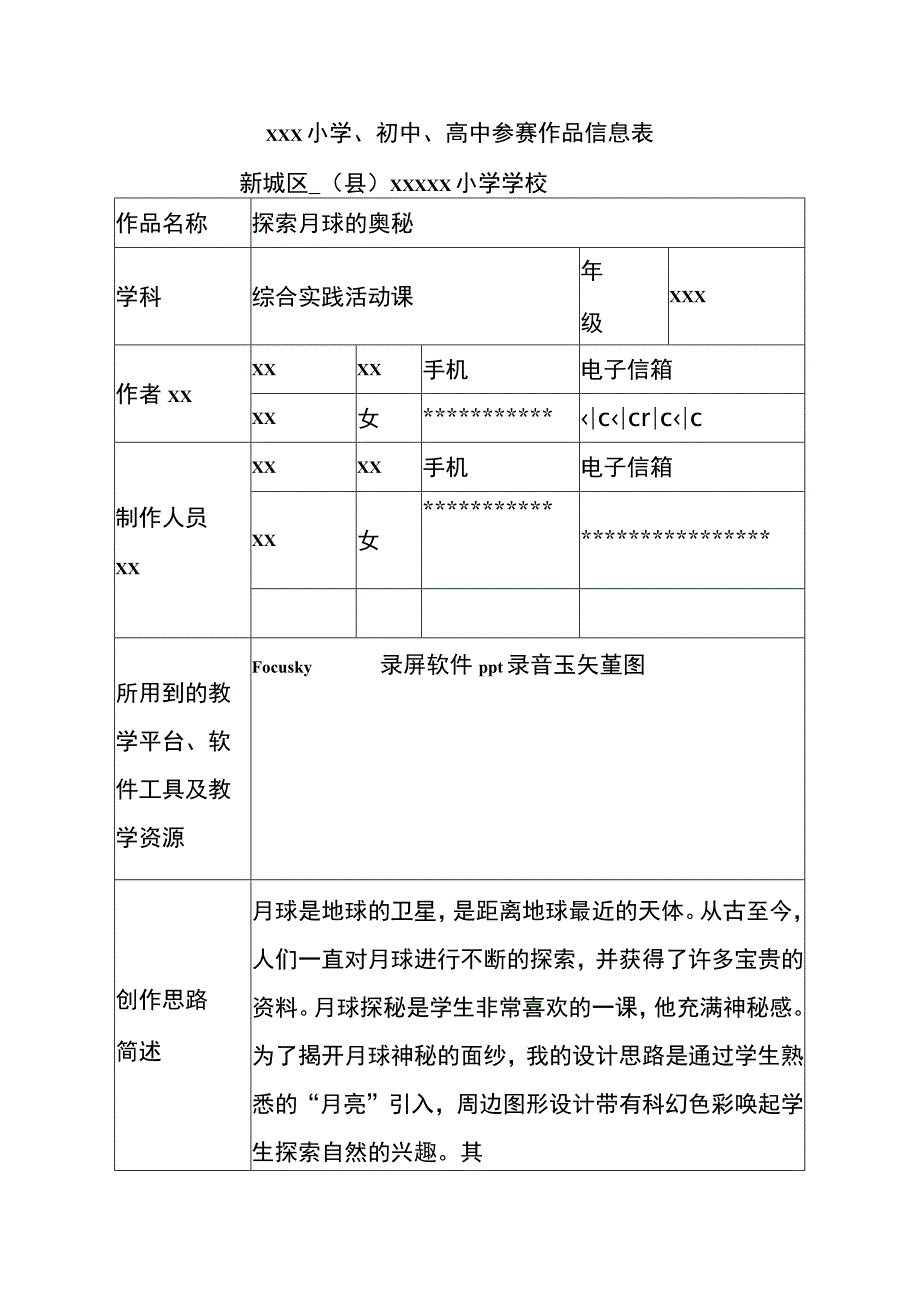 探索月球的奥秘_x（微课大赛表）微课公开课教案教学设计课件.docx_第1页