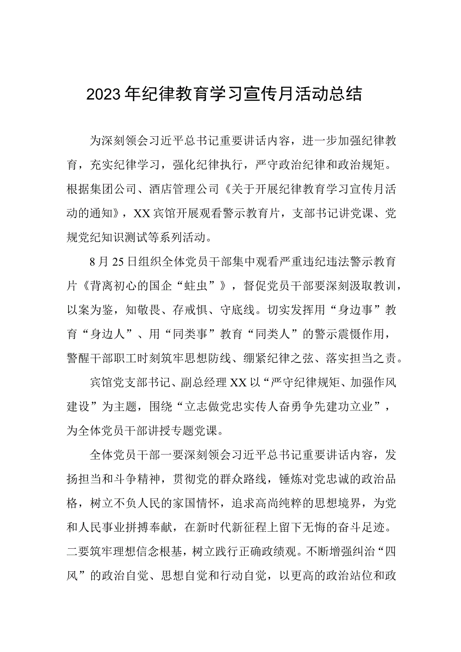 四篇最新版2023年纪律教育学习宣传月活动总结.docx_第1页