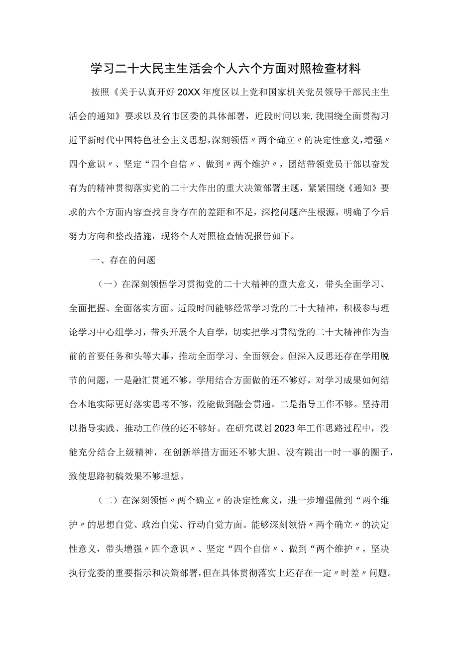 民主生活会个人六个方面对照检查材料.docx_第1页