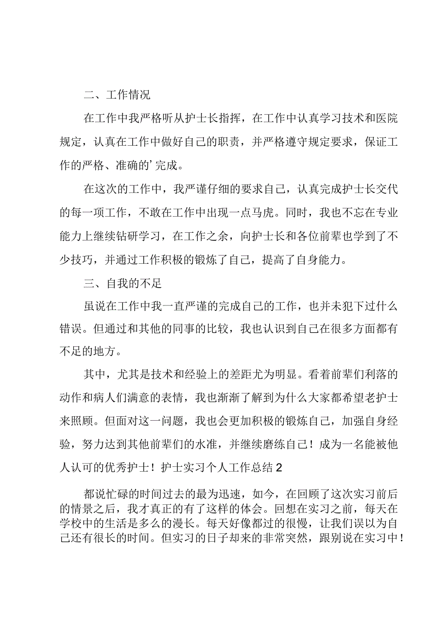 护士实习个人工作总结.docx_第2页