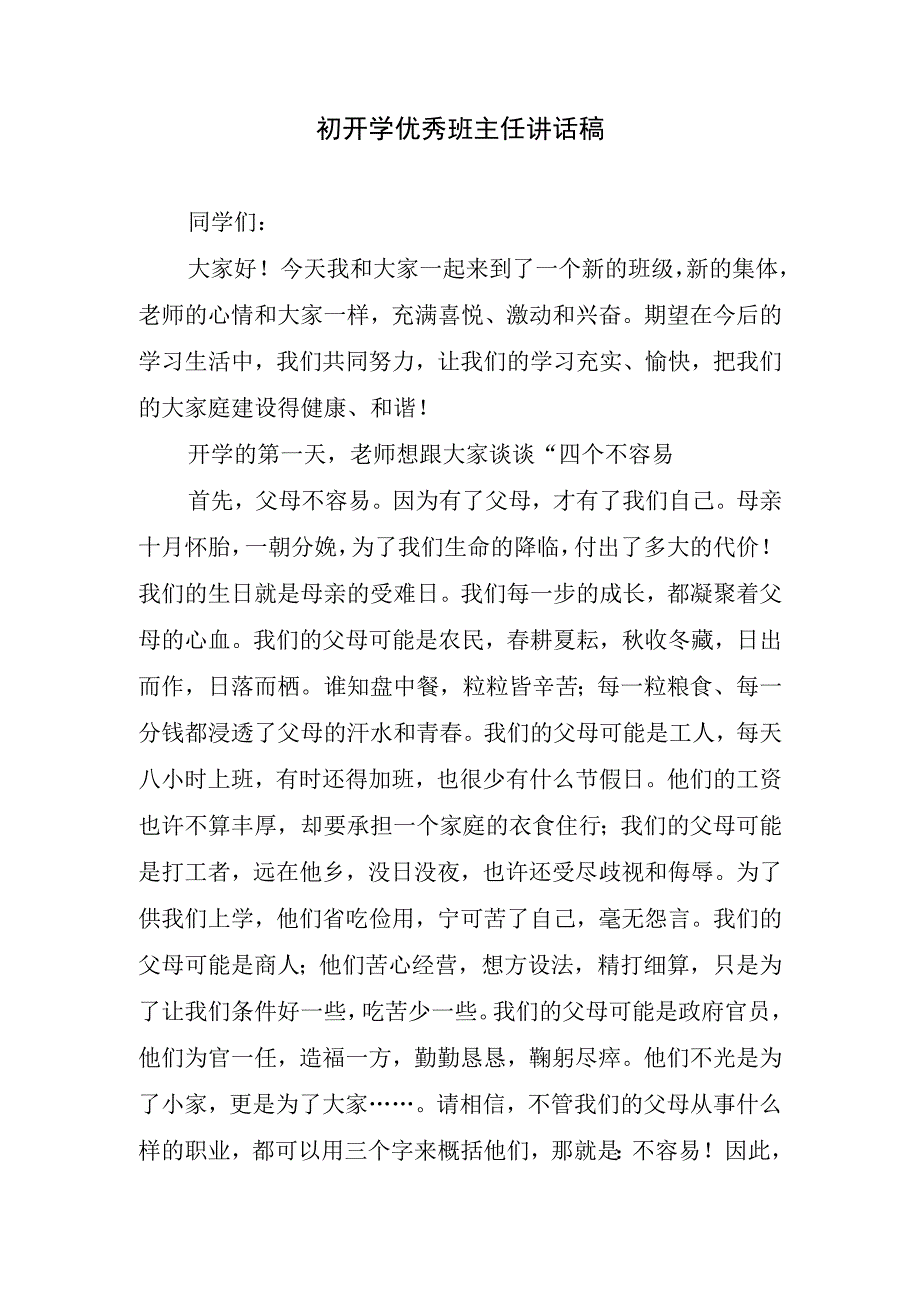 初开学优秀班主任讲话稿.docx_第1页