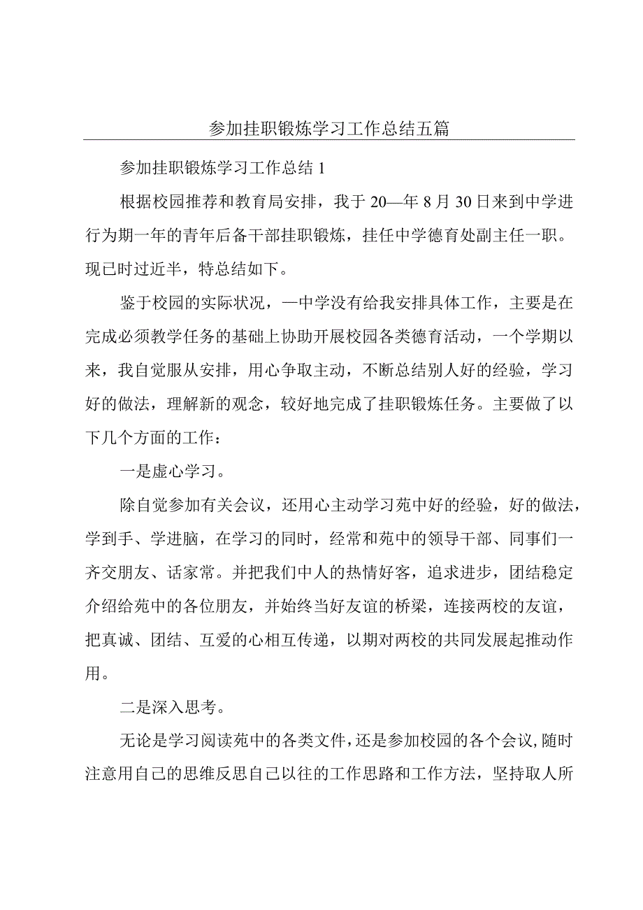 参加挂职锻炼学习工作总结五篇.docx_第1页