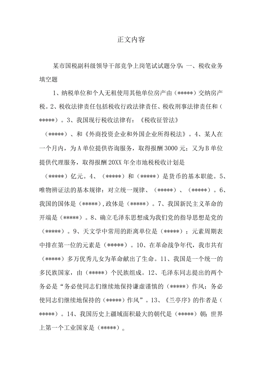 国税副科级领导干部竞争上岗笔试试题.docx_第2页