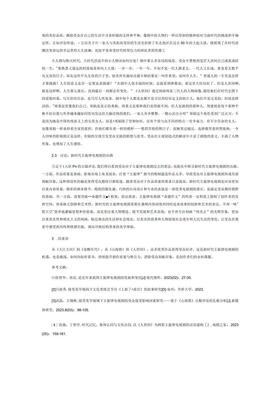 接受美学视角下新时代主旋律电视剧《人世间》的创作评析.docx_第3页