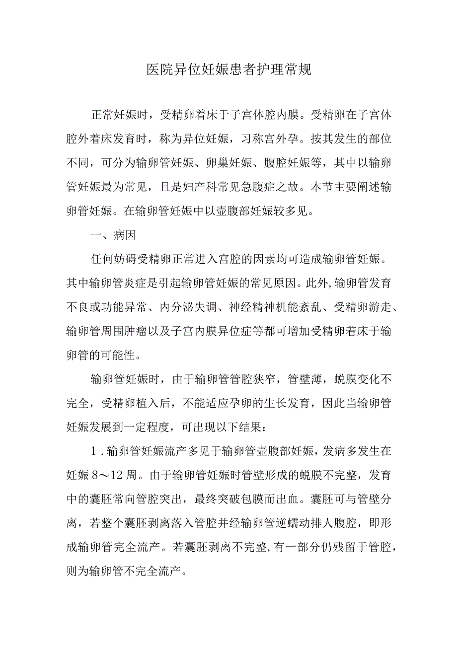 医院异位妊娠患者护理常规.docx_第1页