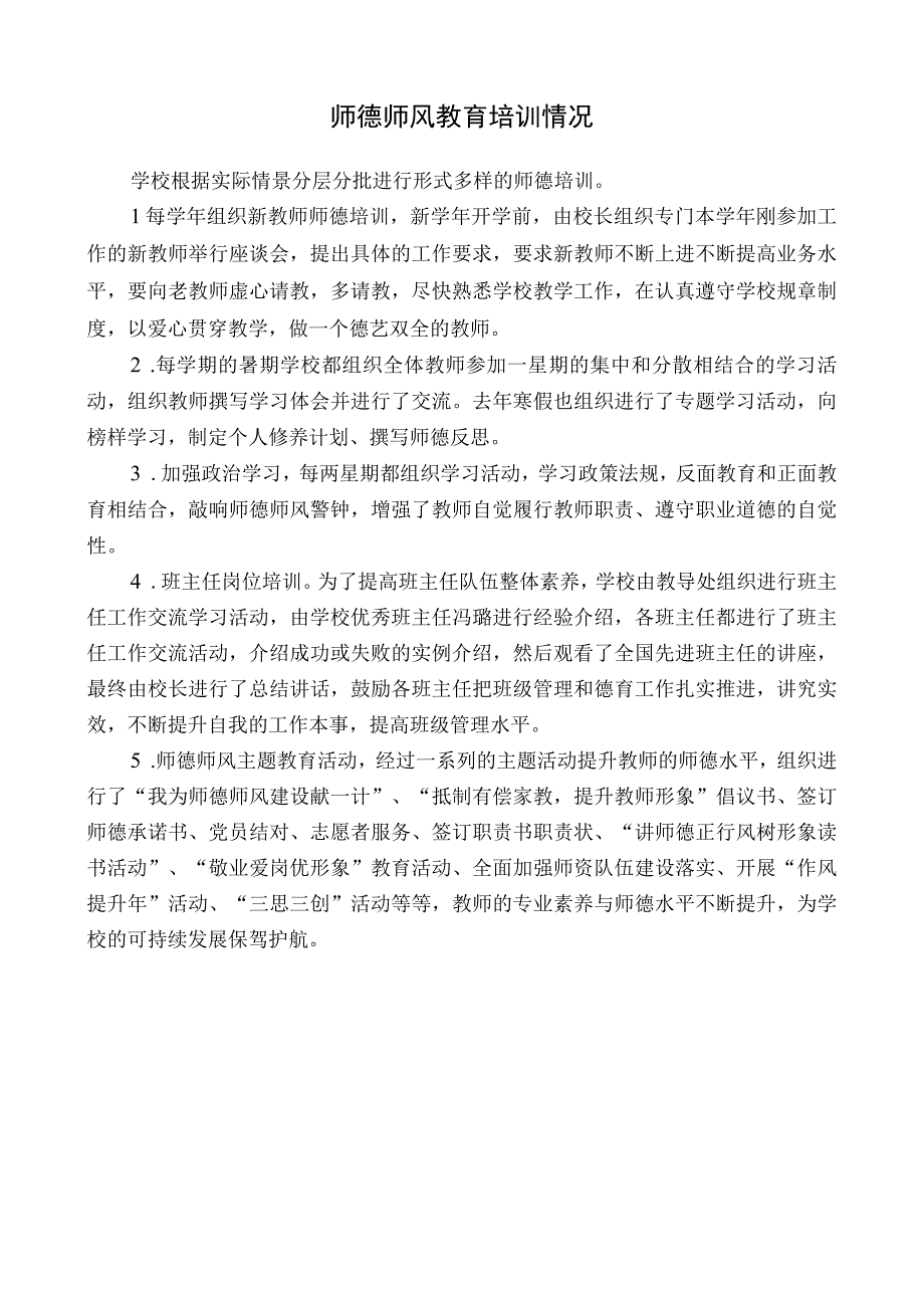 师德师风教育培训情况.docx_第1页