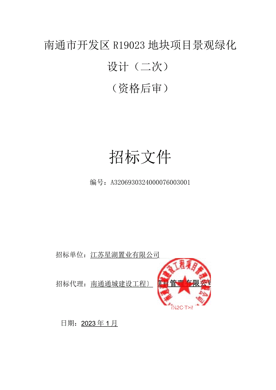 开发区R190等资格后审招标文件.docx_第1页