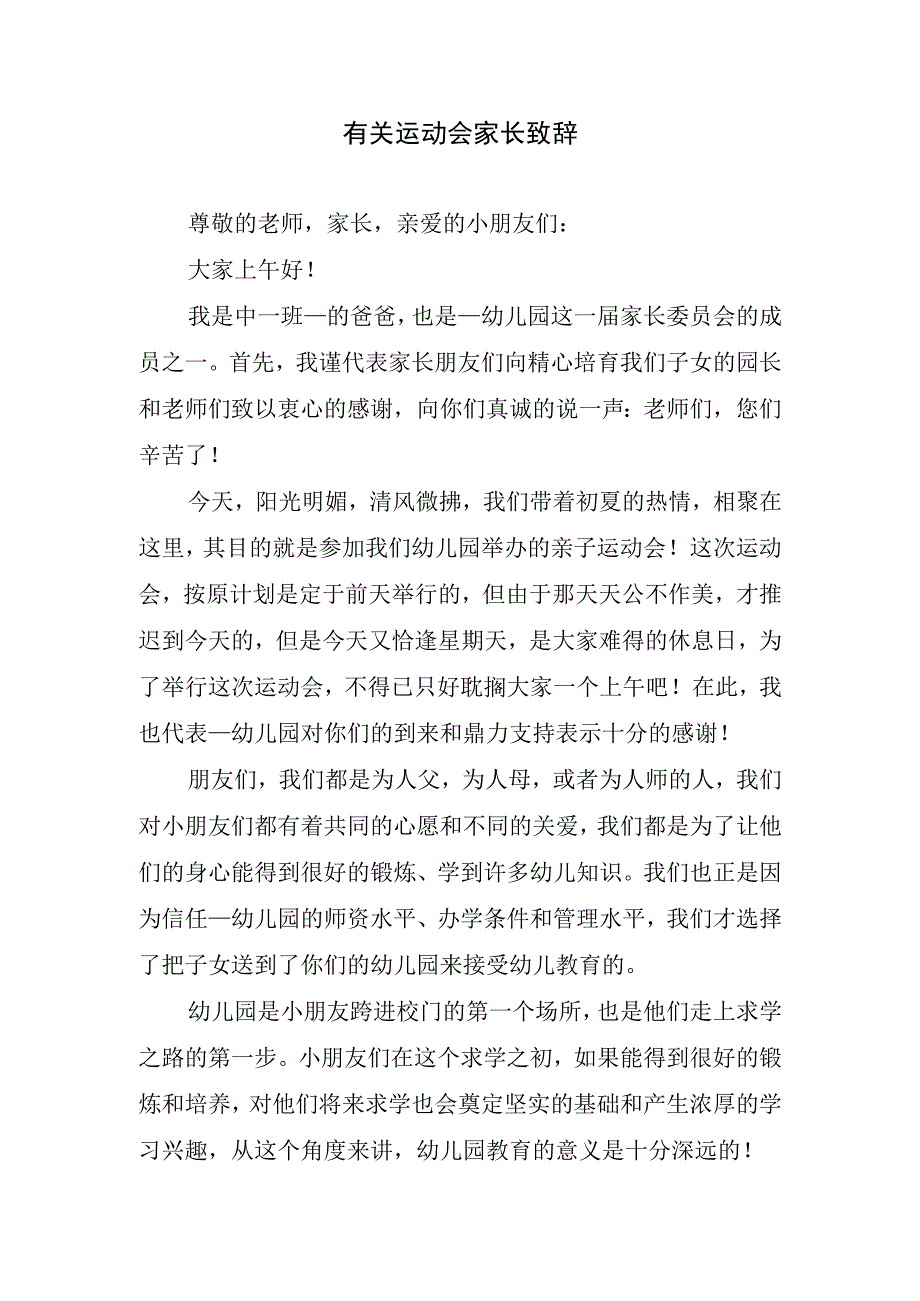 有关运动会家长致辞.docx_第1页