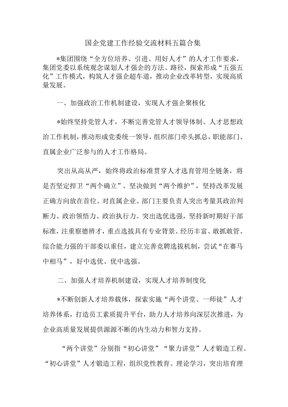 国企党建工作经验交流材料五篇合集.docx_第1页