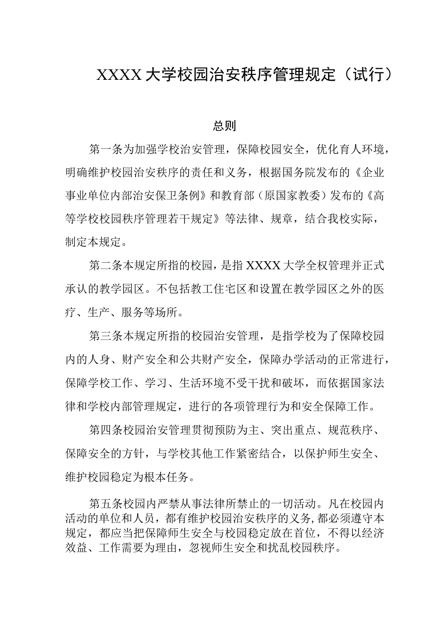 大学校园治安秩序管理规定（试行）.docx_第1页