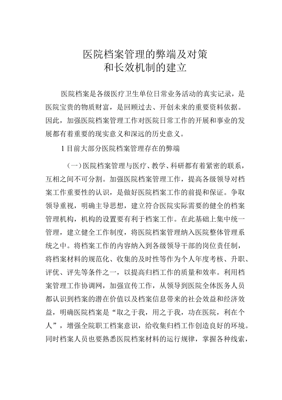 医院档案管理的弊端及对策和长效机制的建立.docx_第1页