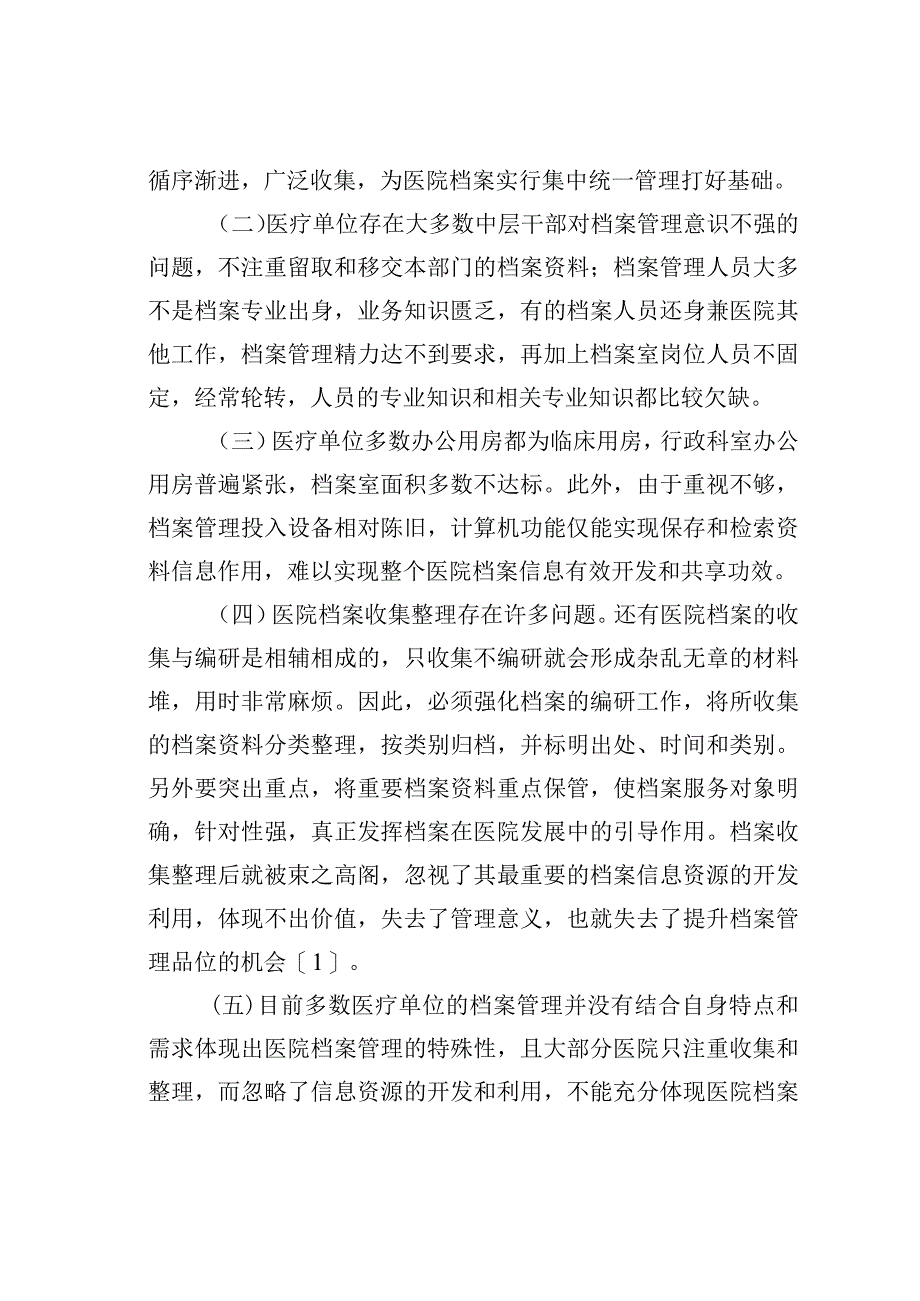 医院档案管理的弊端及对策和长效机制的建立.docx_第2页