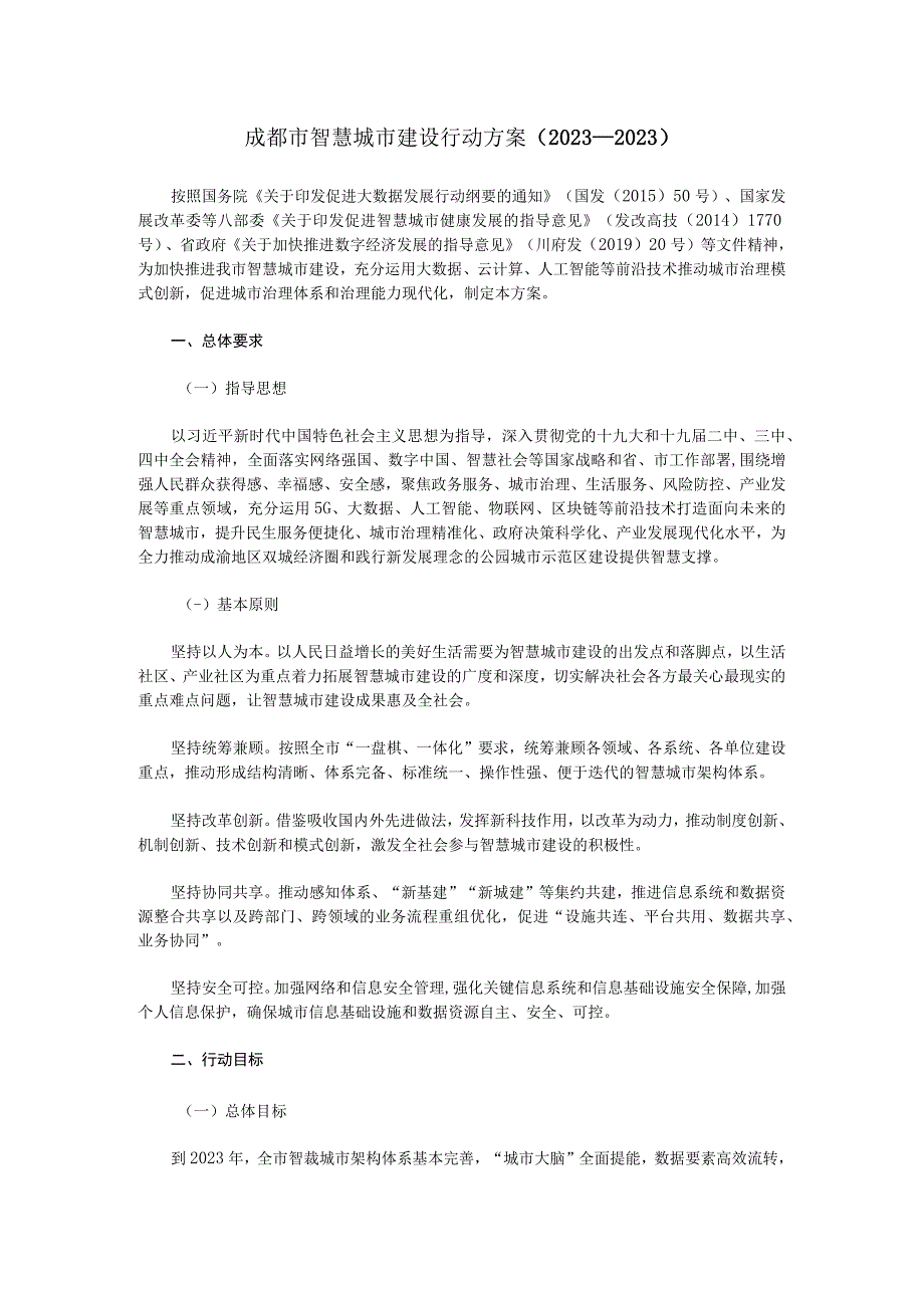 成都市智慧城市建设行动方案2020-2022.docx_第1页