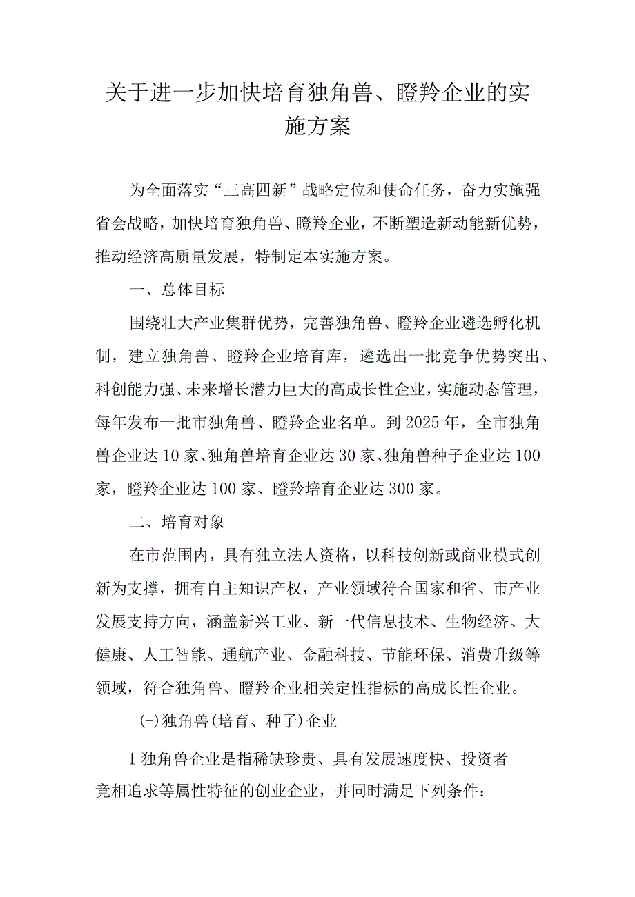 关于进一步加快培育独角兽、瞪羚企业的实施方案.docx_第1页