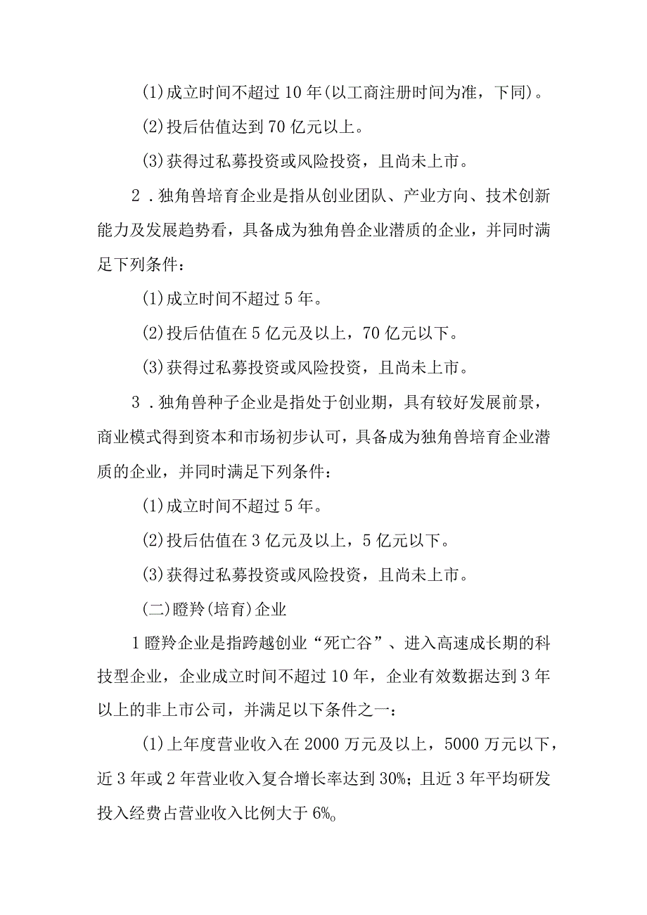 关于进一步加快培育独角兽、瞪羚企业的实施方案.docx_第2页