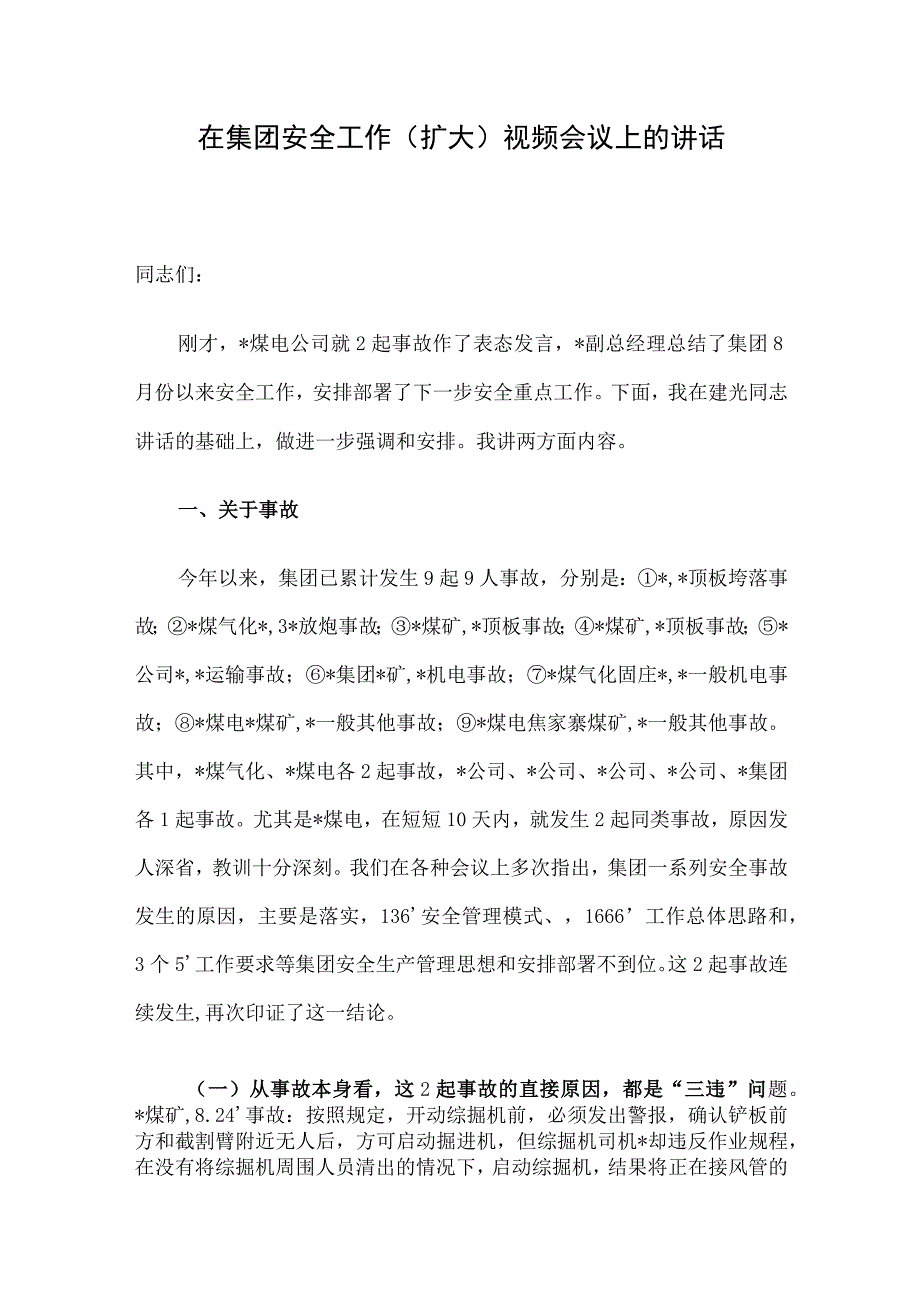 在集团安全工作（扩大）视频会议上的讲话.docx_第1页