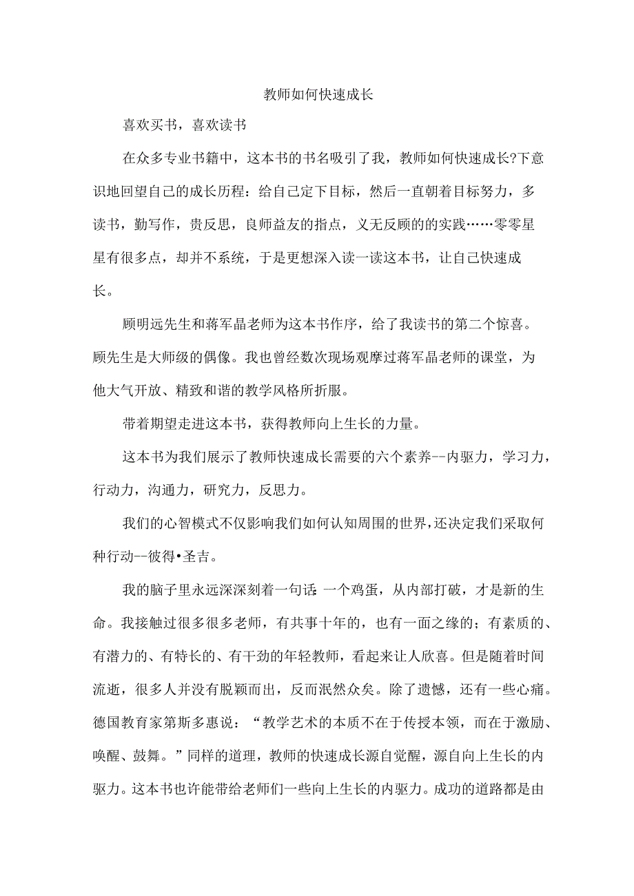 教师如何快速成长.docx_第1页