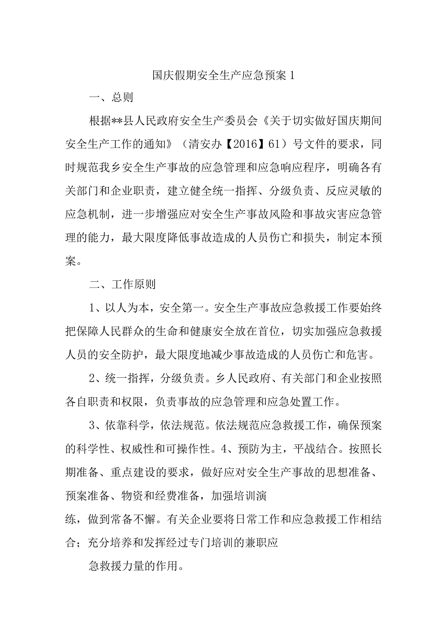 国庆假期安全生产应急预案五篇.docx_第1页