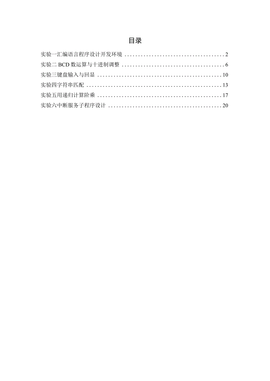 微机原理与接口技术实验报告_7.docx_第1页