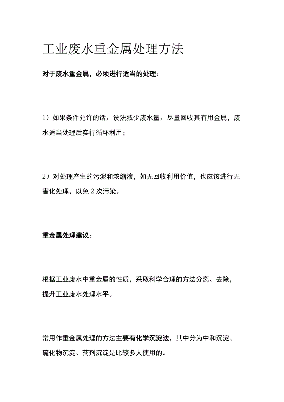 工业废水重金属处理方法.docx_第1页