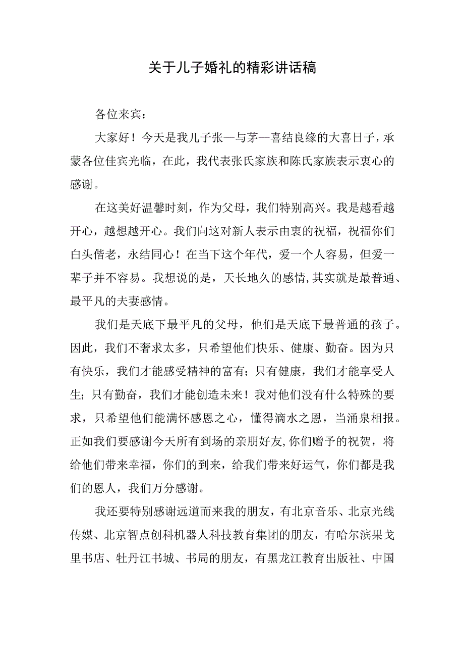 关于儿子婚礼的精彩讲话稿.docx_第1页