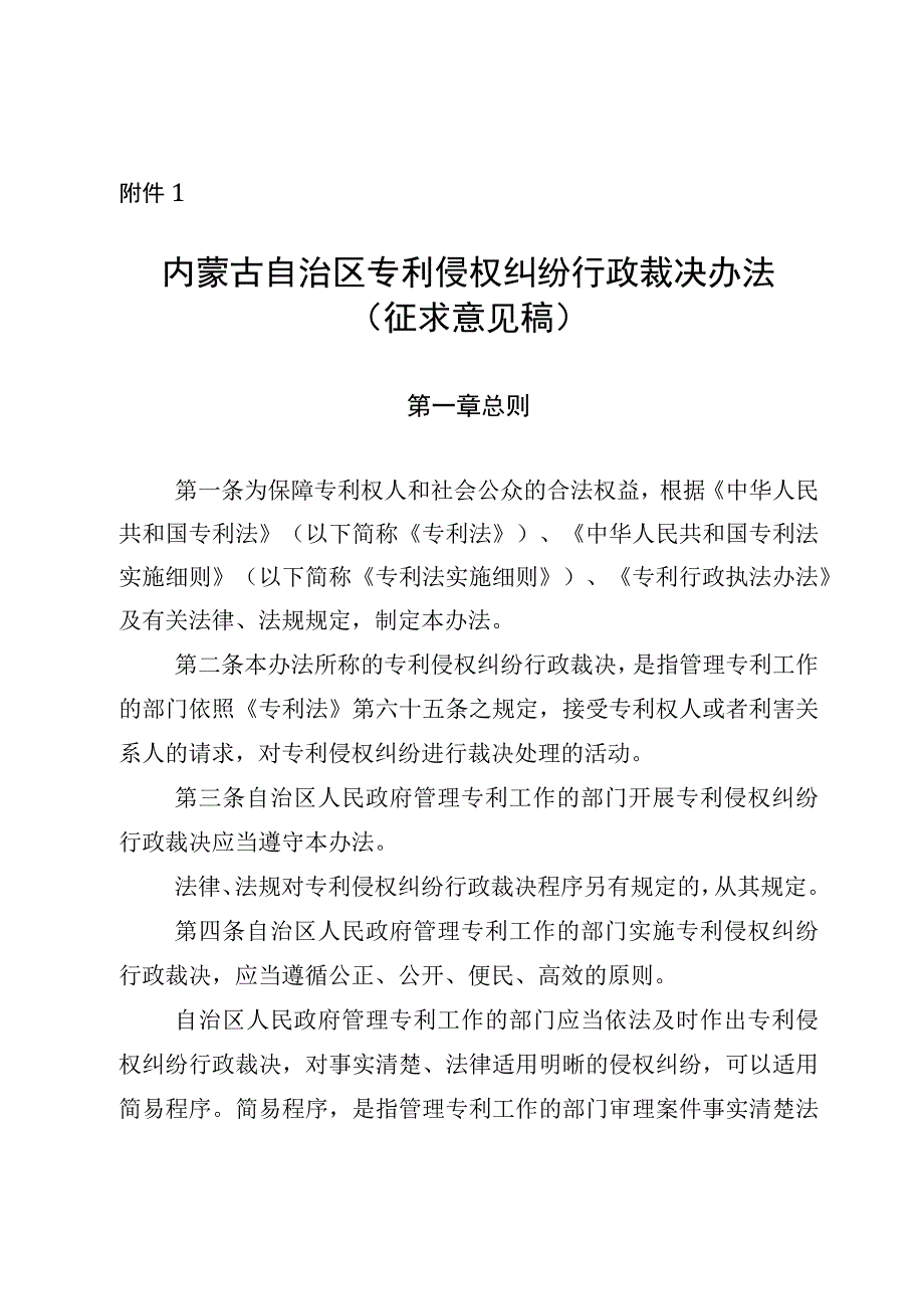 内蒙古自治区专利侵权纠纷行政裁决办法（征.docx_第1页