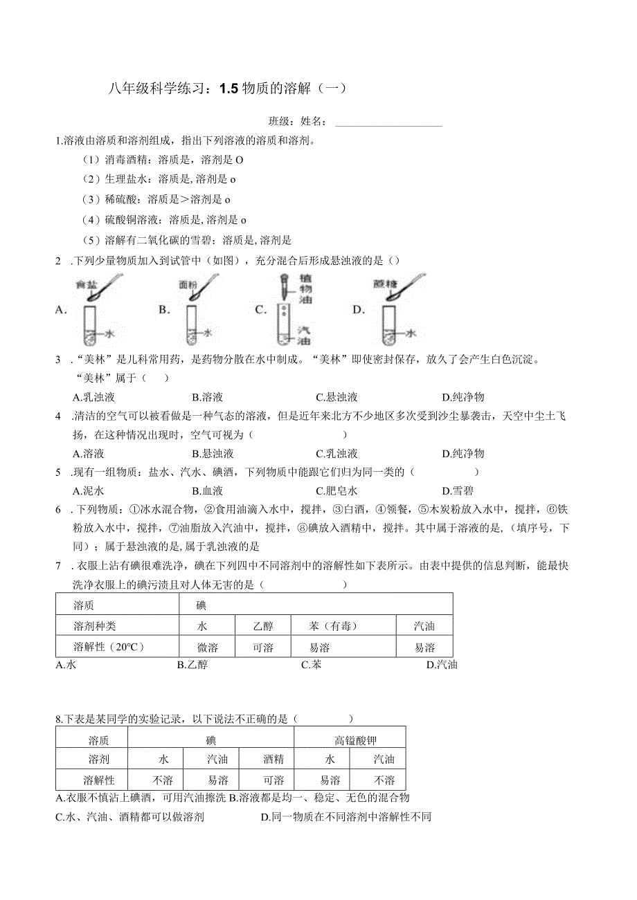 物质的溶解（1）讲义---2023—2024学年浙教版科学八年级上册.docx_第1页