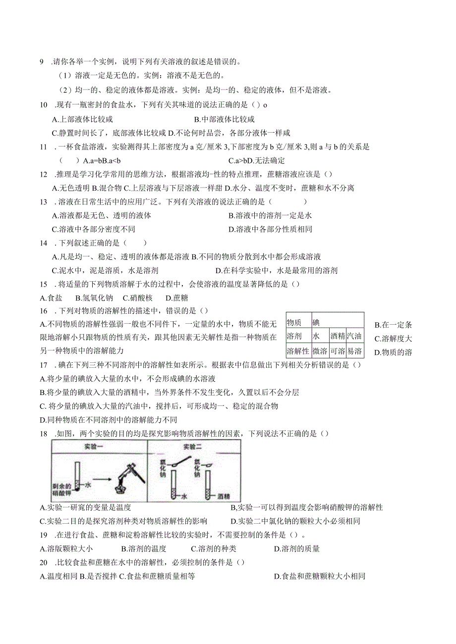 物质的溶解（1）讲义---2023—2024学年浙教版科学八年级上册.docx_第2页