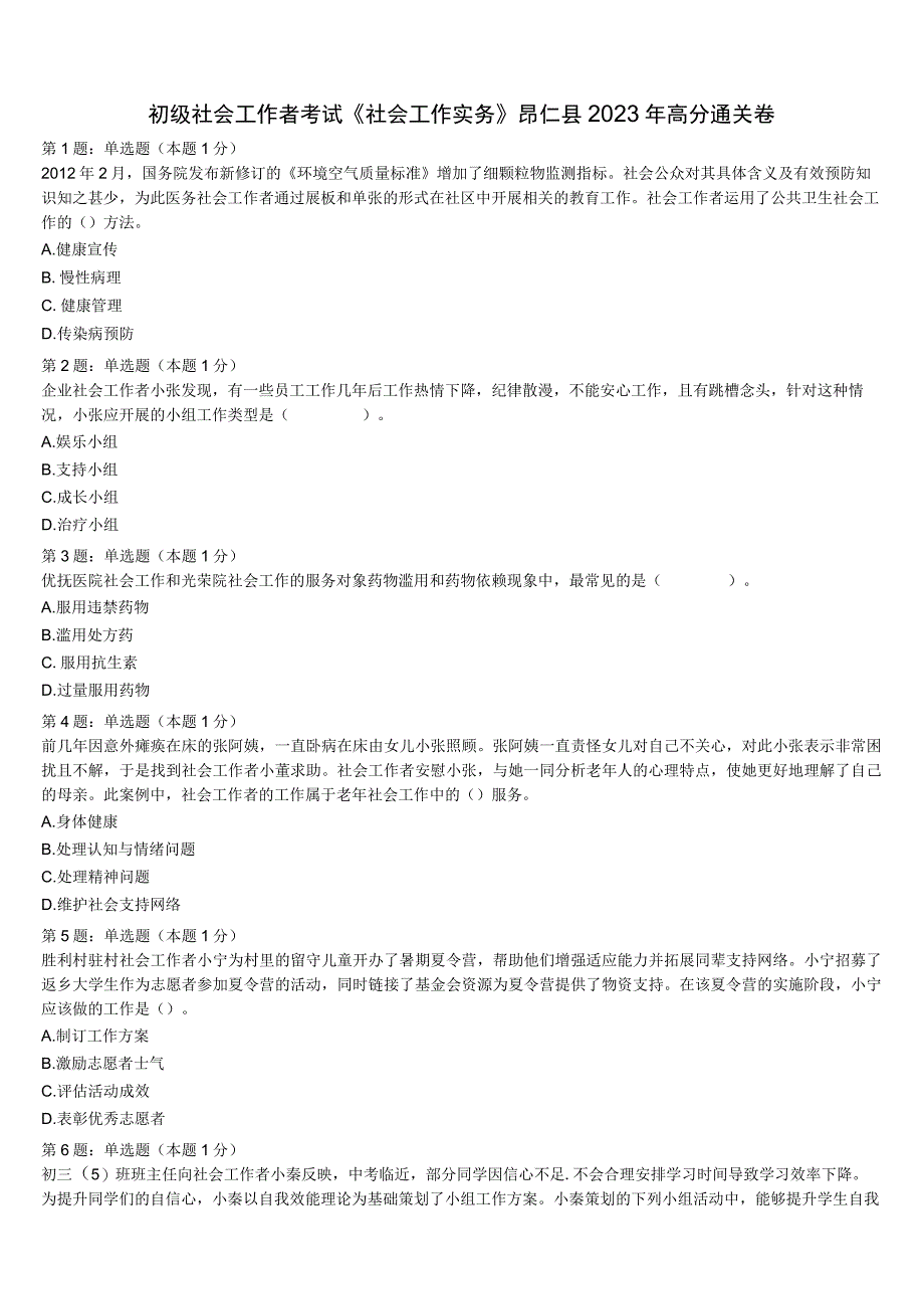 初级社会工作者考试《社会工作实务》昂仁县2023年高分通关卷含解析.docx_第1页