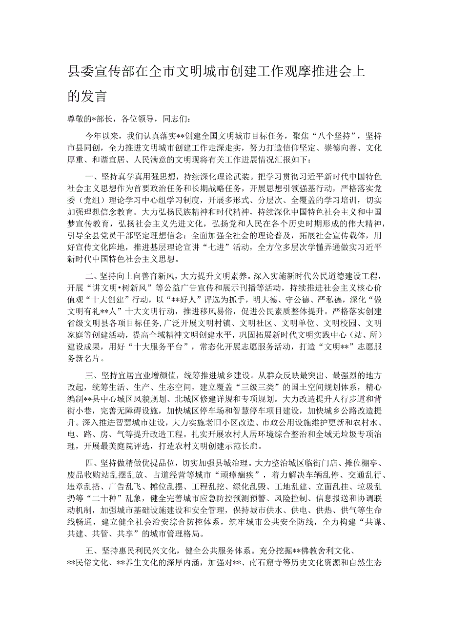 县委宣传部在全市文明城市创建工作观摩推进会上的发言.docx_第1页