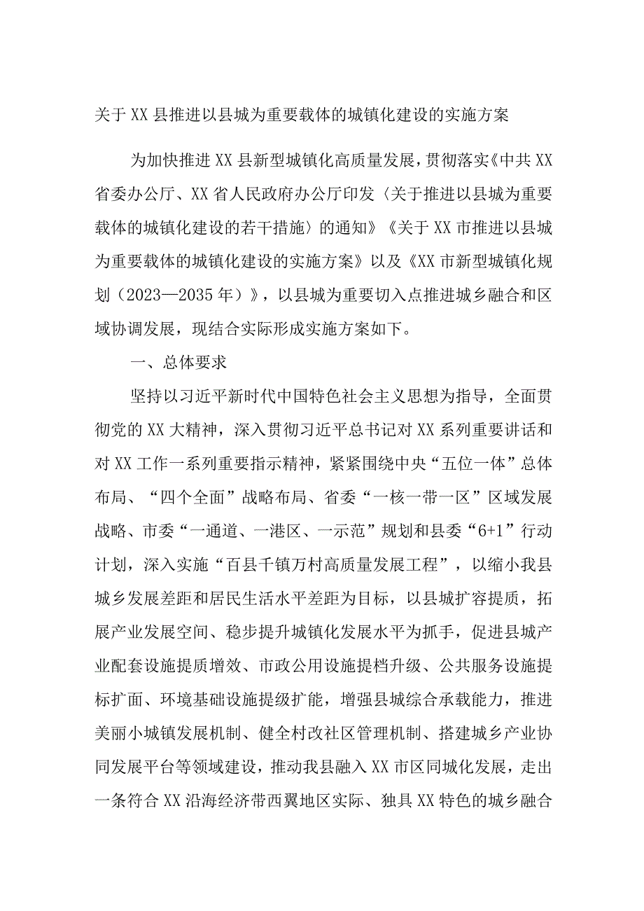 关于XX县推进以县城为重要载体的城镇化建设的实施方案.docx_第1页