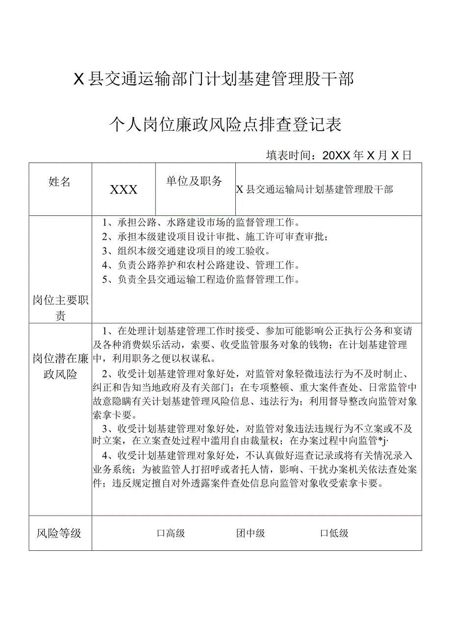 某县交通运输部门计划基建管理股干部个人岗位廉政风险点排查登记表.docx_第1页