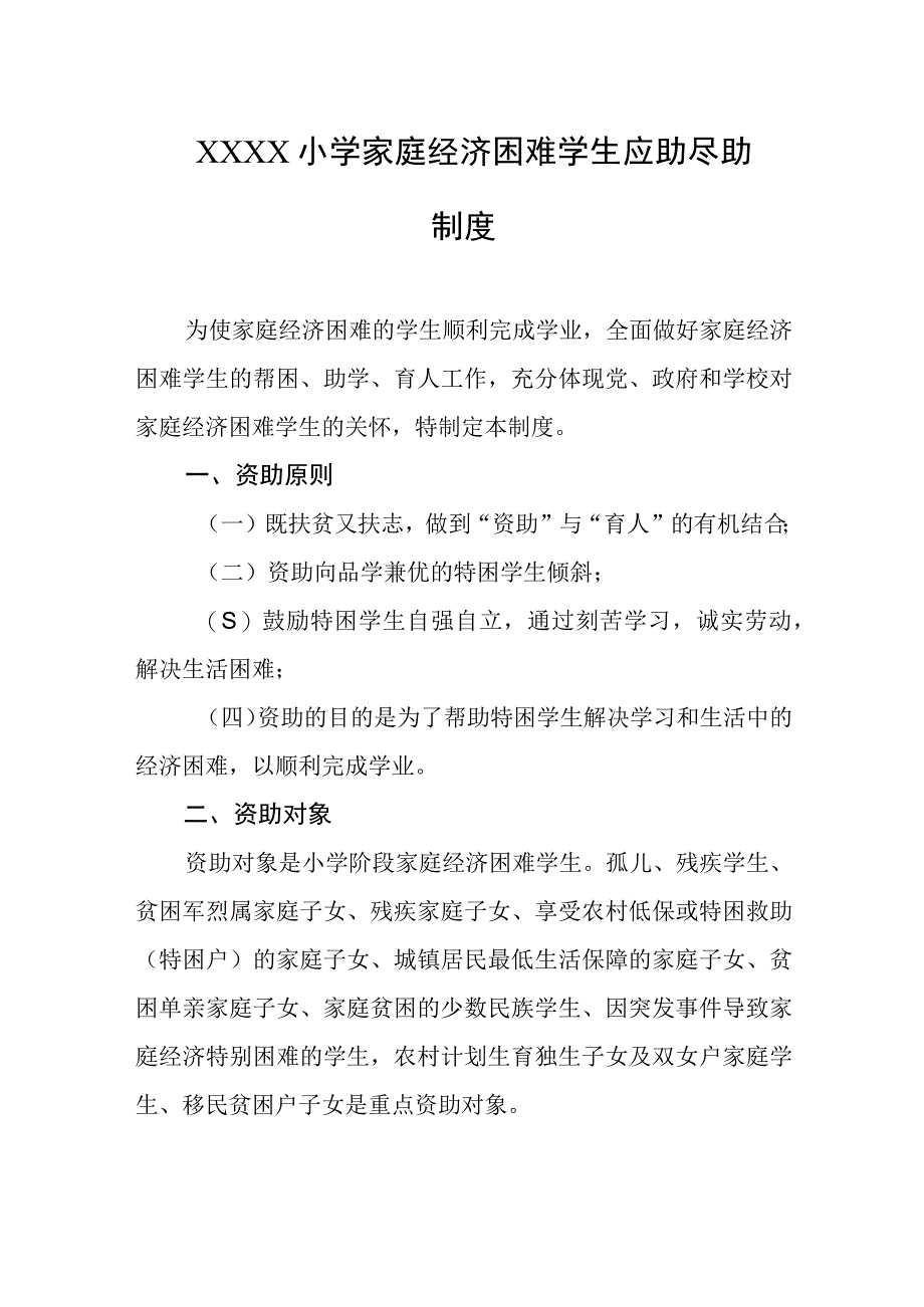 小学家庭经济困难学生应助尽助制度.docx_第1页