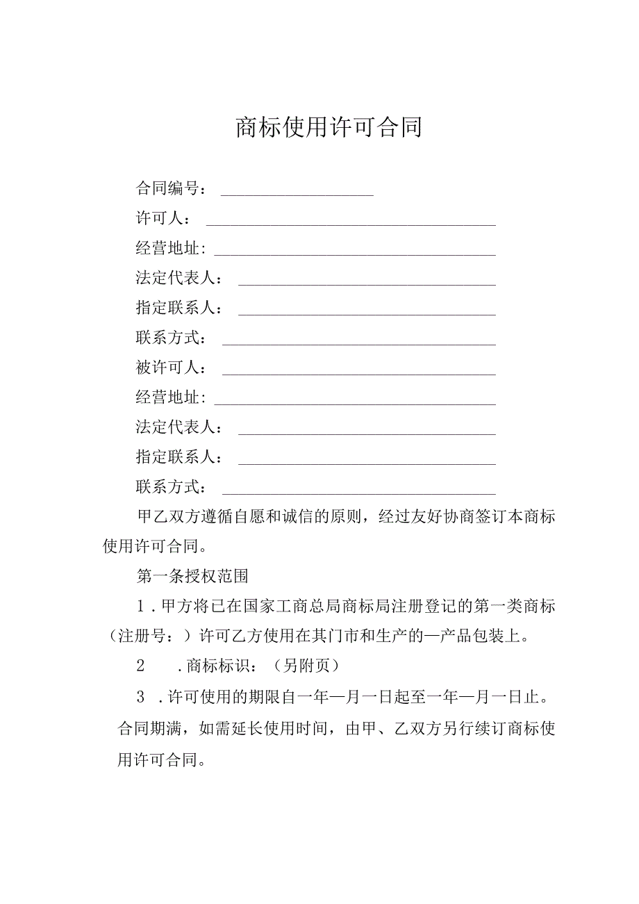 商标使用许可合同.docx_第1页