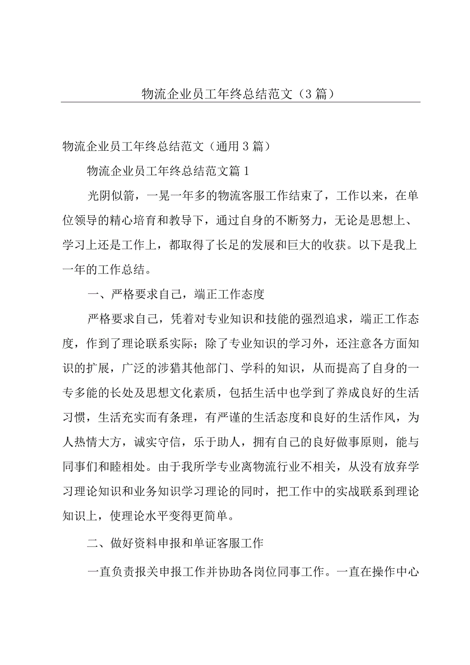 物流企业员工年终总结范文（3篇）.docx_第1页