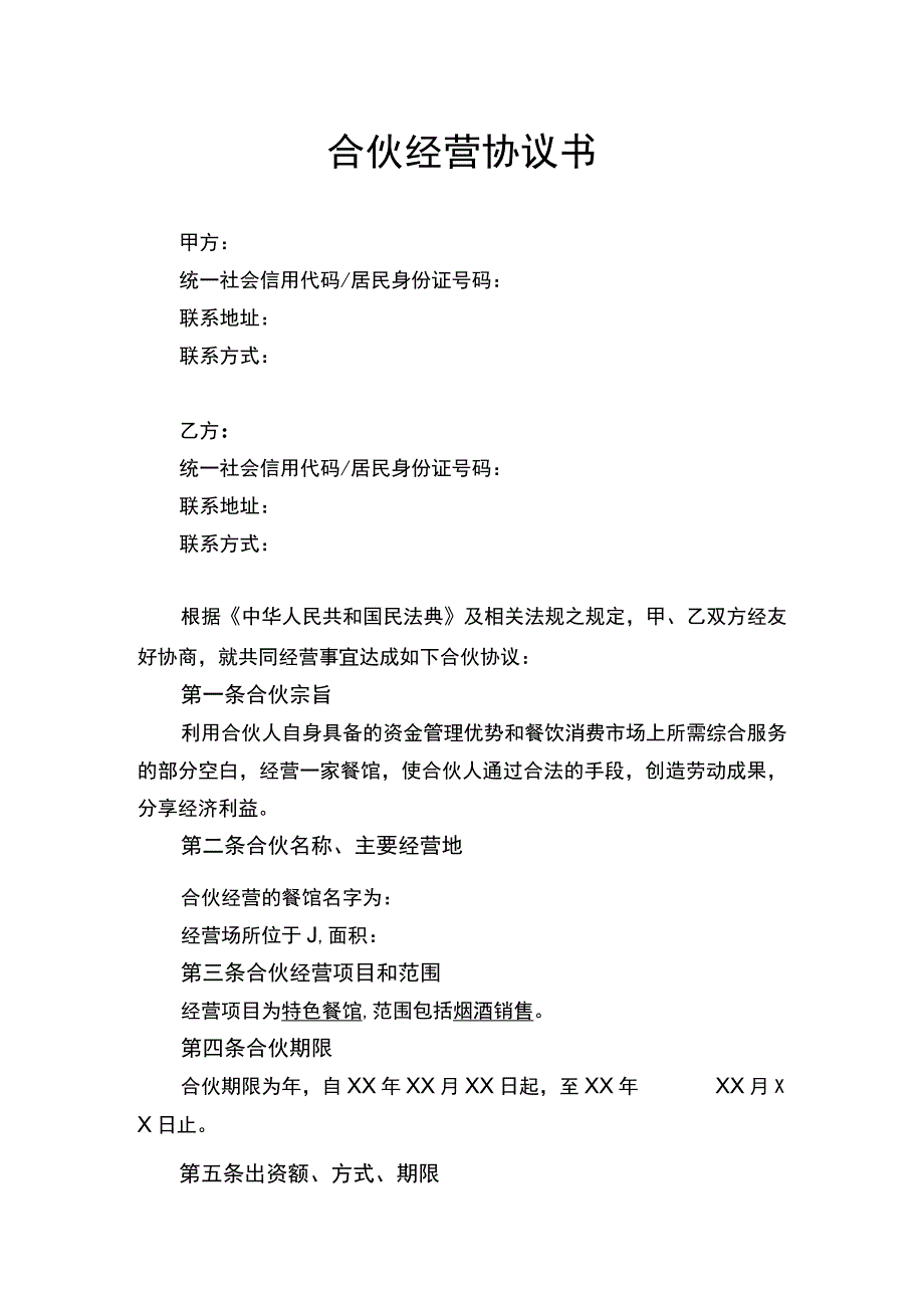 合伙经营协议书律师拟定版.docx_第1页